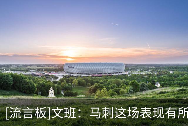 [流言板]文班：马刺这场表现有所进步，但总是追上比分后又葬送比赛